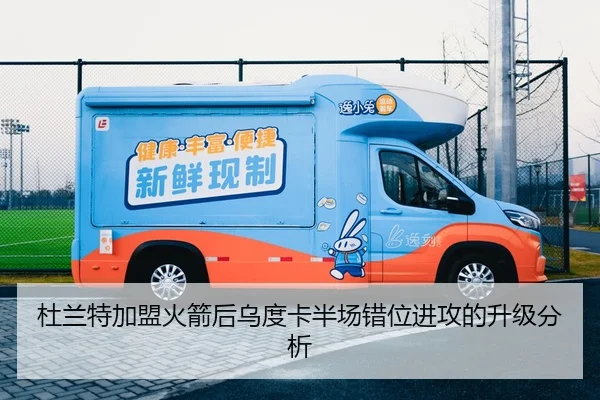 杜兰特加盟火箭后乌度卡半场错位进攻的升级分析