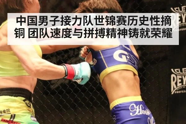 中国男子接力队世锦赛历史性摘铜 团队速度与拼搏精神铸就荣耀