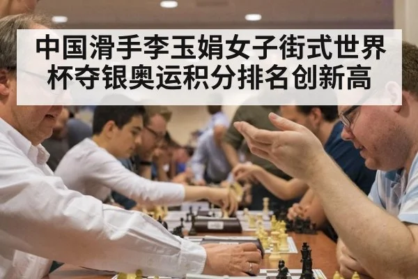 中国滑手李玉娟女子街式世界杯夺银奥运积分排名创新高