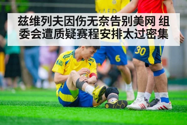 兹维列夫因伤无奈告别美网 组委会遭质疑赛程安排太过密集
