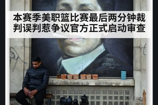 本赛季美职篮比赛最后两分钟裁判误判惹争议官方正式启动审查