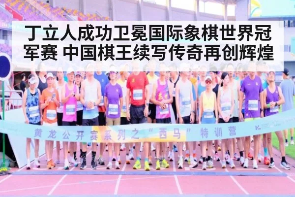 丁立人成功卫冕国际象棋世界冠军赛 中国棋王续写传奇再创辉煌